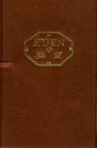 武井武雄刊本作品No.37　EDENの異変のサムネール