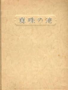 武井武雄刊本作品No.56　真珠の池のサムネール