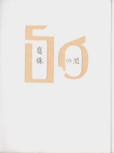 「武井武雄刊本作品No.56　真珠の池 / 武井武雄」画像1