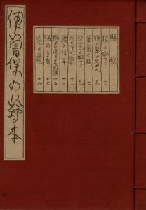 武井武雄刊本作品No.9　伊曽保の絵本のサムネール