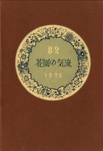 武井武雄刊本作品No.82　　花園の気流のサムネール
