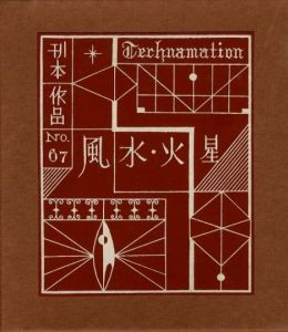 武井武雄刊本作品No.67　風・水・火・星のサムネール