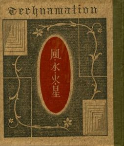 「武井武雄刊本作品No.67　風・水・火・星 / 武井武雄」画像1