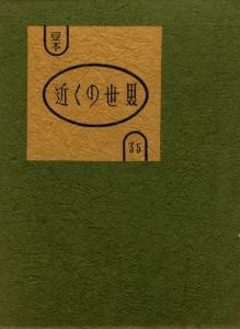 武井武雄刊本作品No.35　近くの世界のサムネール