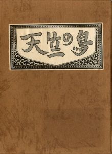 武井武雄刊本作品No.139　天竺の鳥のサムネール