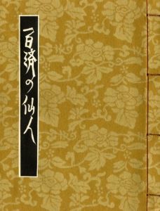 武井武雄刊本作品No.128　百済の仙人のサムネール