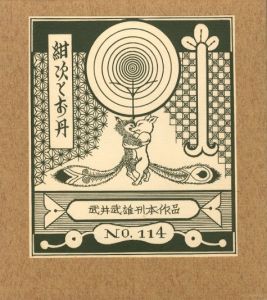 武井武雄刊本作品No.114　紺次とお丹のサムネール