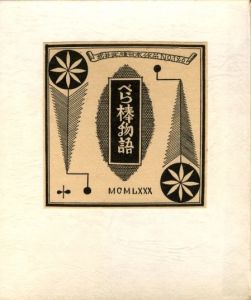 武井武雄刊本作品126　べら棒物語のサムネール