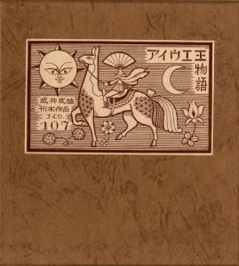 武井武雄刊本作品No.107　アイウエ王物語のサムネール