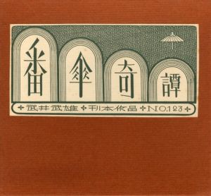 武井武雄刊本作品No.123　番傘奇譚のサムネール