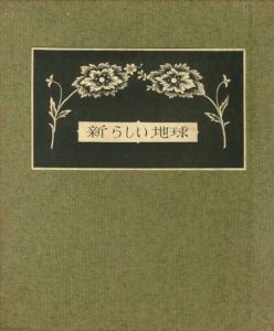 武井武雄刊本作品No.58　新らしい地球のサムネール