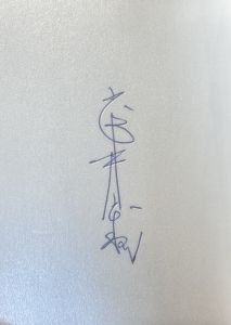 「武井武雄刊本作品No.56　真珠の池 / 武井武雄」画像2
