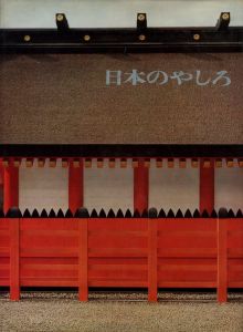 日本のやしろ／写真：土門拳　岩宮武二　その他　文：神谷雄一郎　川添登　その他（Japanese Shrine／Photo: Ken Domon, Takeji Iwamiya, and more Text: Yuichiro Kamiya, Noboru Kawazoe, and more)のサムネール