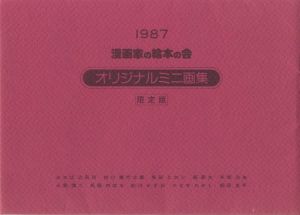 漫画家の絵本の会　オリジナルミニ画集　限定版　1987 / 画：やなせたかし　馬場のぼる　手塚治　その他