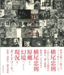 GENKYO 横尾忠則 - A Visual Story / 横尾忠則　編：清水範之、川上貴