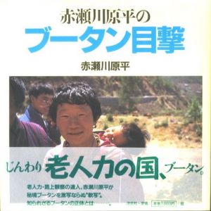 赤瀬川原平のブータン目撃 / 著：赤瀬川原平