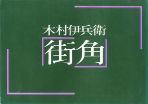 街角のサムネール