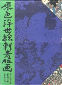 原色浮世絵刺青版画 / 監修：郡司正勝　編：福田和彦　装丁：長友啓典、野村高志