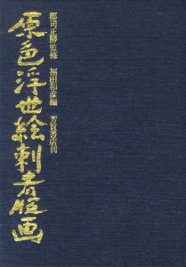 「原色浮世絵刺青版画 / 監修：郡司正勝　編：福田和彦　装丁：長友啓典、野村高志」画像1