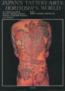 「日本刺青芸術・彫芳 / 監修：高木彬光、福士勝成　編：日本刺青研究所」画像2