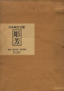 「日本刺青芸術・彫芳 / 監修：高木彬光、福士勝成　編：日本刺青研究所」画像1