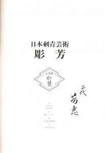 「日本刺青芸術・彫芳 / 監修：高木彬光、福士勝成　編：日本刺青研究所」画像3