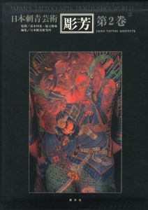 彫芳・第2巻・日本刺青芸術 / 監修：高木彬光、福士勝成　編：日本刺青研究所