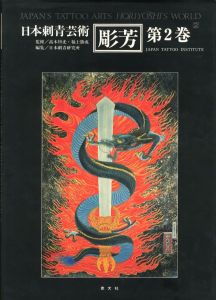 「彫芳・第2巻・日本刺青芸術 / 監修：高木彬光、福士勝成　編：日本刺青研究所」画像2