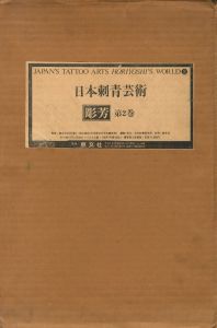 「彫芳・第2巻・日本刺青芸術 / 監修：高木彬光、福士勝成　編：日本刺青研究所」画像1