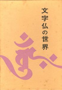 文字仏の世界（徳山暉純作品集）のサムネール
