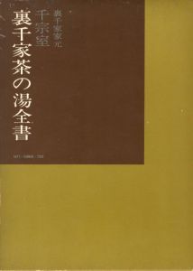 裏千家茶の湯全書のサムネール