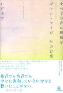 すべての人に音楽を　ジョン・ケージ　50の言葉 / 著：白石美雪