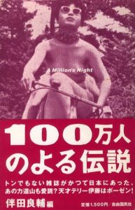 100万人のよる伝説のサムネール
