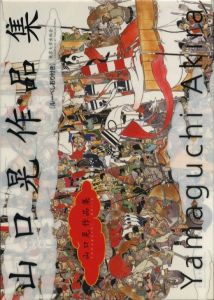 山口晃 作品集のサムネール