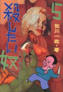 殺したい奴らのサムネール