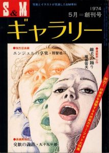 S&Mギャラリー　'74　5月号　創刊号のサムネール