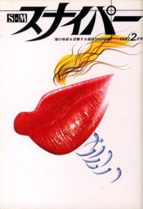 S&Mスナイパー　1992年2月号のサムネール