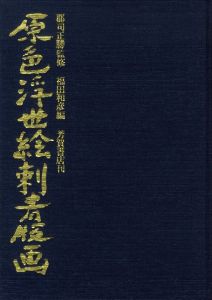 「原色浮世絵刺青版画 / 監修：郡司正勝　編：福田和彦　装丁：長友啓典、野村高志」画像1