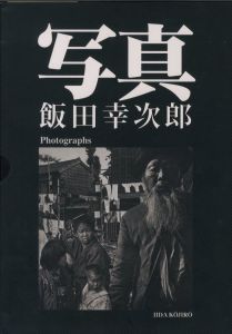 写真 / 飯田幸次郎