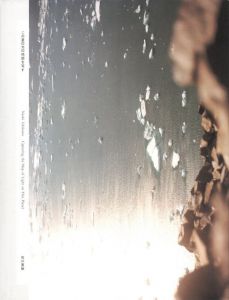 この星の光の地図を写す / 石川直樹