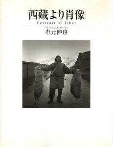 西蔵より肖像 / 有元伸也