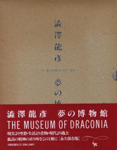 澁澤龍彦　夢の博物館 / 編：雪野良平