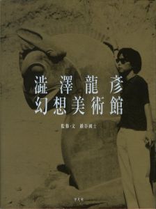 澁澤龍彦幻想美術館 / 監修・文：巌谷國士