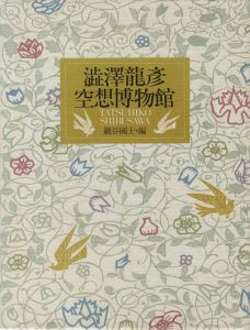 澁澤龍彦空想博物館 / 編：巌谷國士