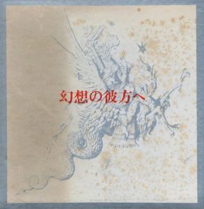 幻想の彼方へ / 著：澁澤龍彦