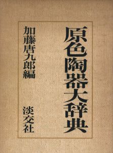 原色陶器大辞典 / 編：加藤唐九郎