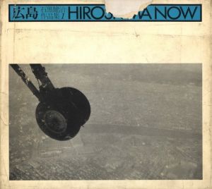 広島 / 著:石黒健治 解説:横尾忠則