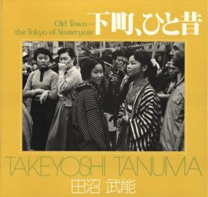 下町、ひと昔 / 著：田沼武能