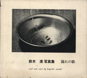 流れの歌 / 鈴木清