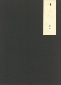 「漕 / 津田直」画像1